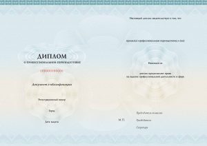 Диплом о профессиональной переподготовке установленного образца