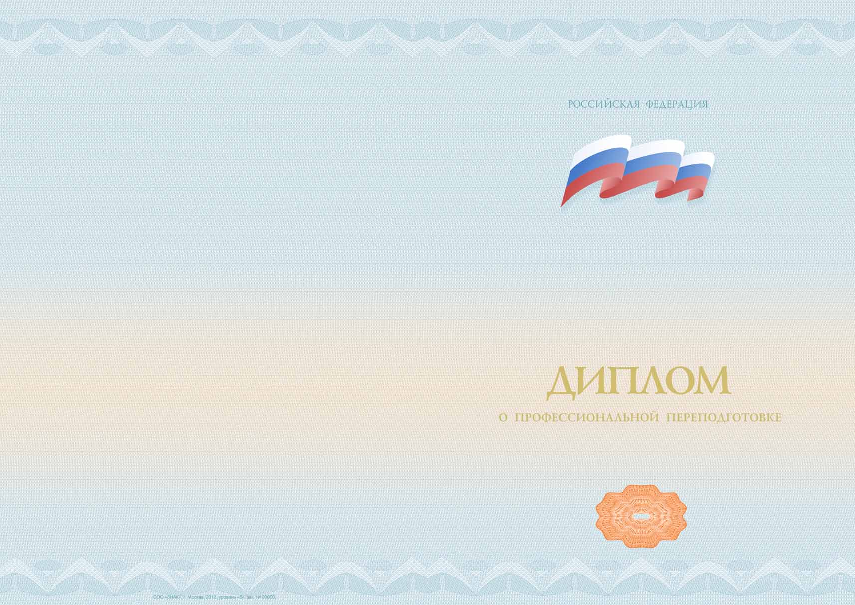 Диплом о профессиональной переподготовке установленного образца