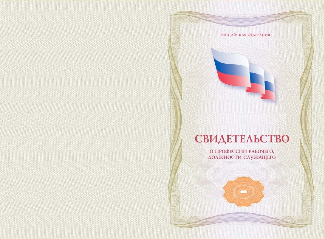 Свидетельство о профессии рабочего, должности служащего установленного образца